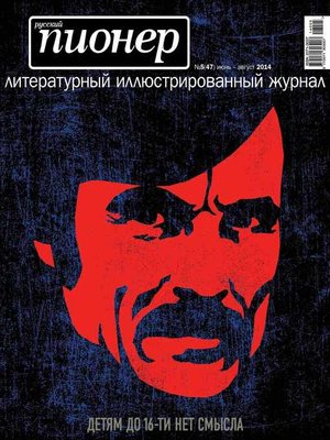 cover image of Русский пионер №5 (47), июнь-август 2014